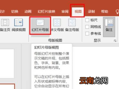 ppt右上角怎么统一加logo