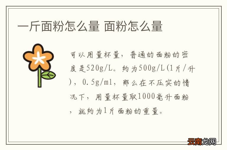 一斤面粉怎么量 面粉怎么量