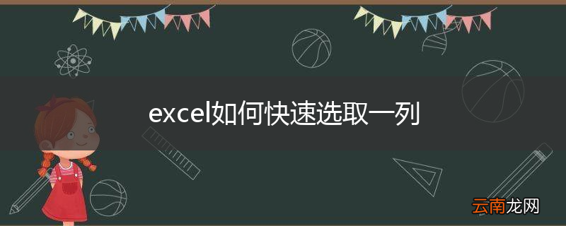 excel如何快速选取一列