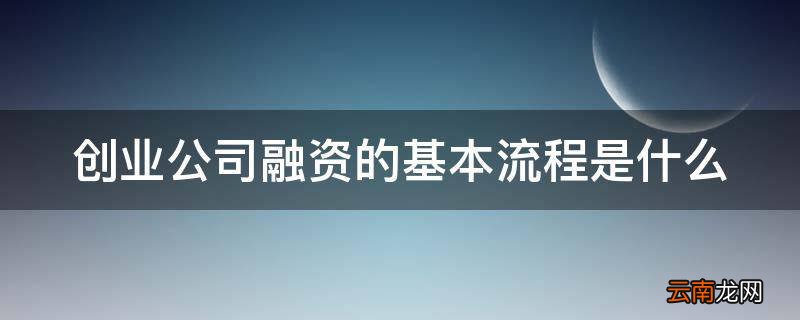 创业公司融资的基本流程是什么