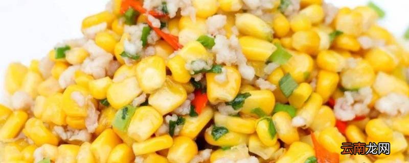 生玉米怎么炒好吃