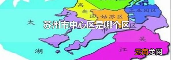 苏州市中心区是哪个区