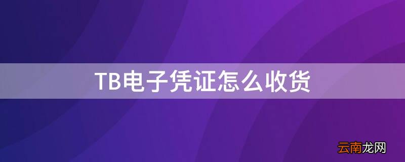 淘宝电子交易凭证怎么获得 TB电子凭证怎么收货