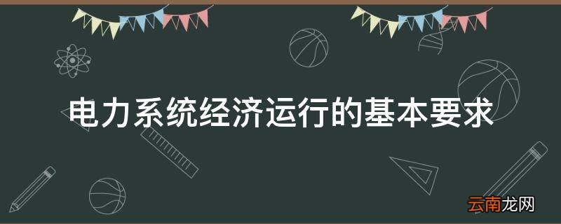 电力系统经济运行的基本要求