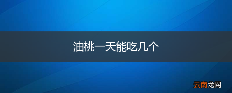 油桃一天能吃几个