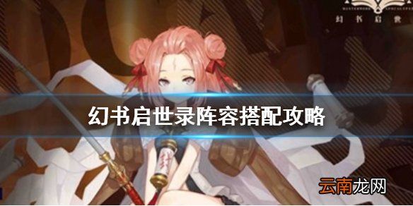 幻书启世录阵容搭配攻略 幻书启世录什么上阵流派强
