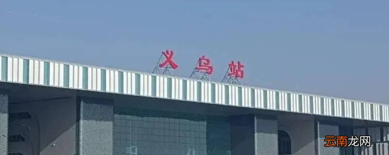 义乌站换乘需要出站吗