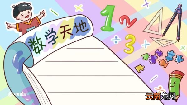 数学手抄报 数学手抄报简单画