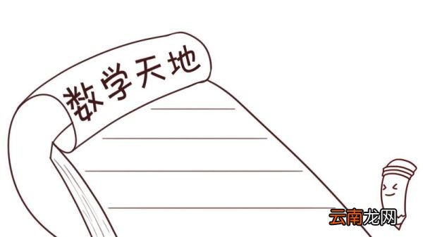 数学手抄报 数学手抄报简单画