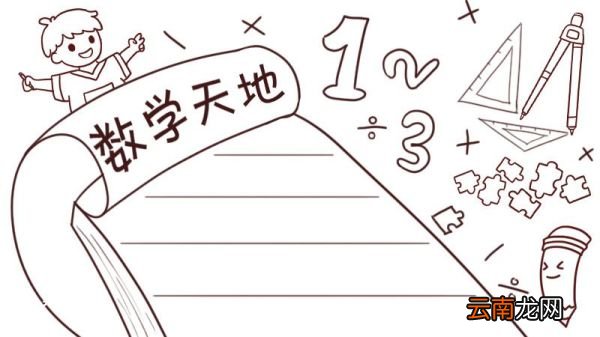 数学手抄报 数学手抄报简单画