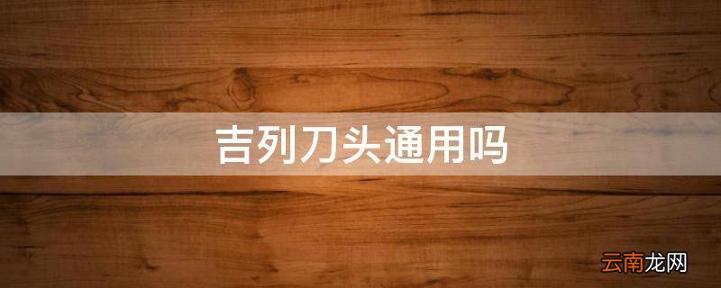 吉列刀头通用吗