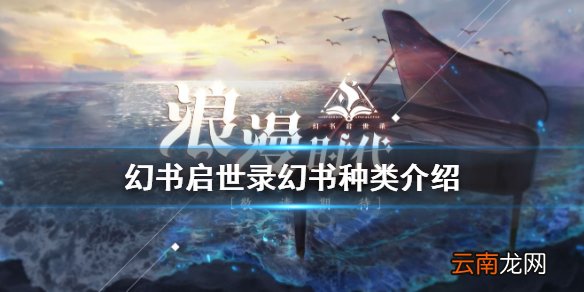 幻书启世录幻书种类介绍 幻书启世录幻书养成攻略