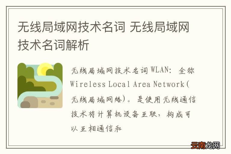 无线局域网技术名词 无线局域网技术名词解析