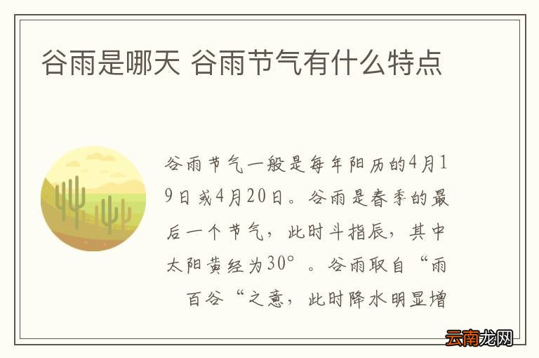 谷雨是哪天 谷雨节气有什么特点