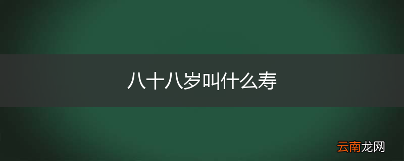 八十八岁叫什么寿