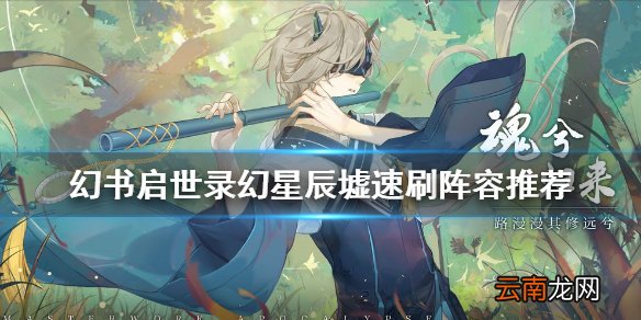 幻书启世录幻星辰墟速刷阵容推荐 幻书启世录幻星辰墟速刷攻略