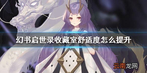 幻书启世录收藏室舒适度怎么提升 幻书启世录舒适度提升攻略