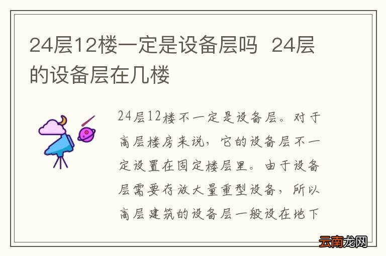 24层12楼一定是设备层吗24层的设备层在几楼