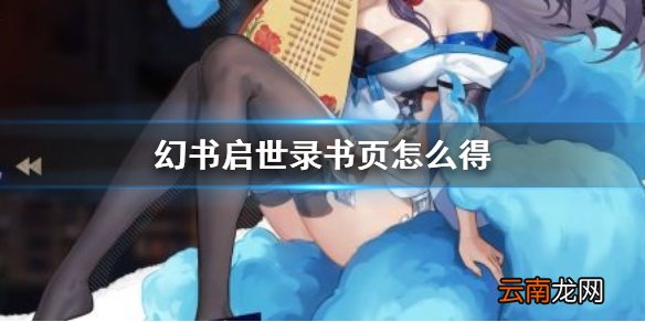 幻书启世录书页怎么得 幻书启世录书页获得攻略