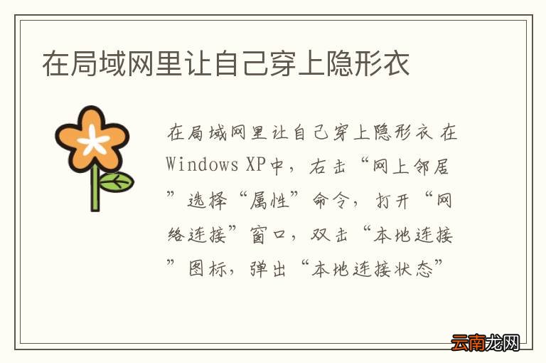 在局域网里让自己穿上隐形衣
