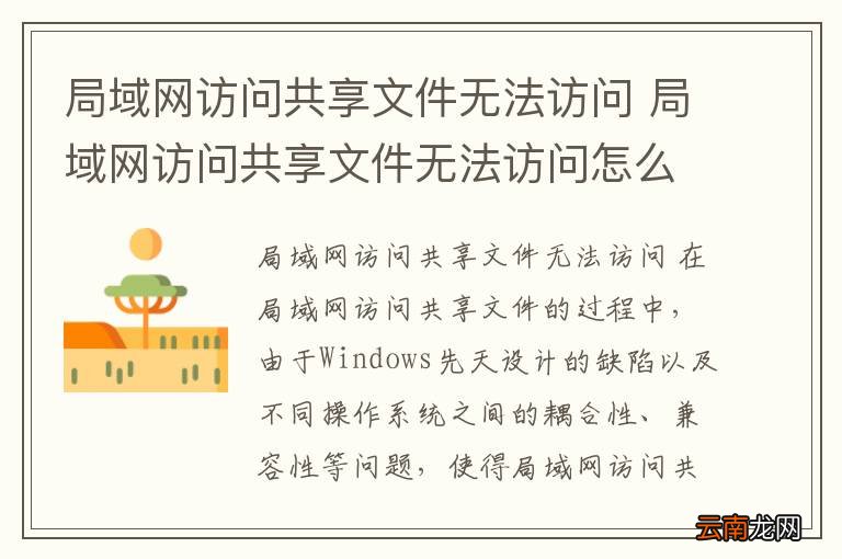 局域网访问共享文件无法访问 局域网访问共享文件无法访问怎么回事