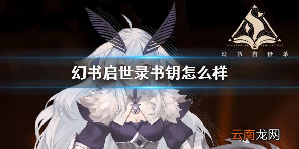 幻书启世录书钥怎么样 幻书启世录书钥作用解析