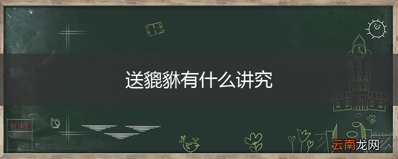 送貔貅有什么讲究