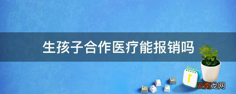 生孩子合作医疗能报销吗
