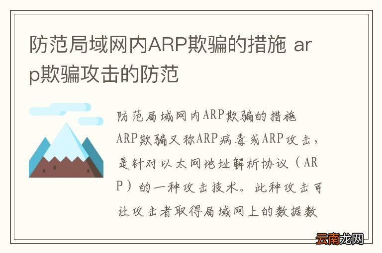防范局域网内ARP欺骗的措施 arp欺骗攻击的防范