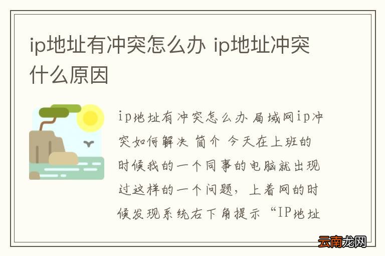 ip地址有冲突怎么办 ip地址冲突什么原因