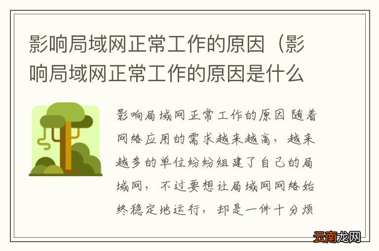 影响局域网正常工作的原因是什么 影响局域网正常工作的原因