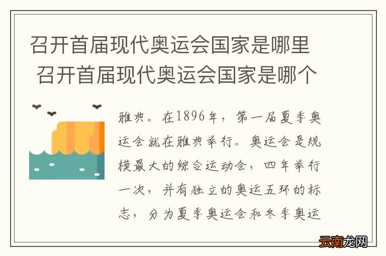 召开首届现代奥运会国家是哪里 召开首届现代奥运会国家是哪个国家