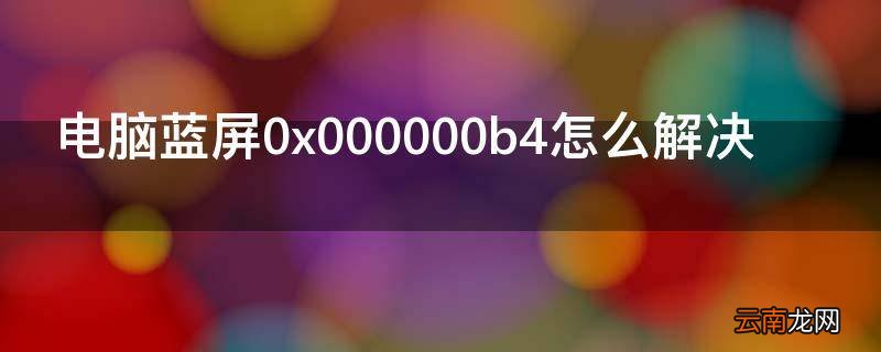 电脑蓝屏0x000000b4怎么解决