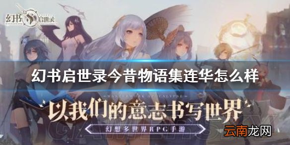 幻书启世录连华介绍 幻书启世录今昔物语集连华怎么样