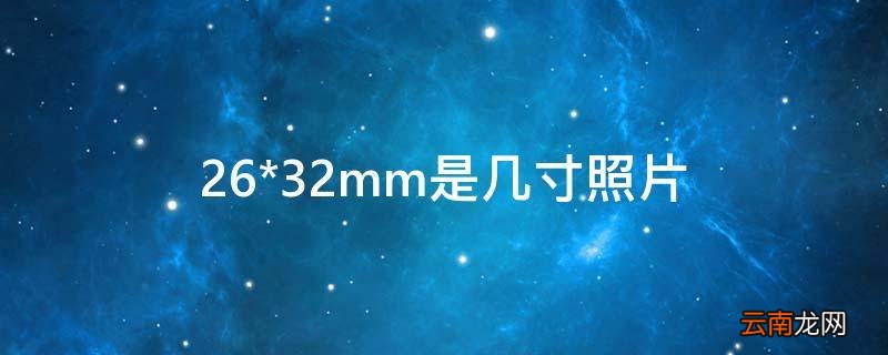 26*32mm是几寸照片