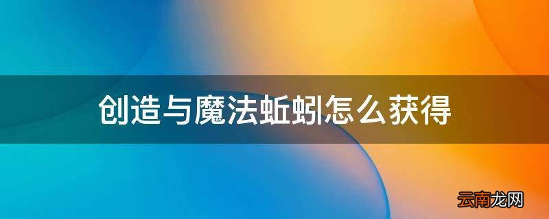 创造与魔法蚯蚓怎么获得