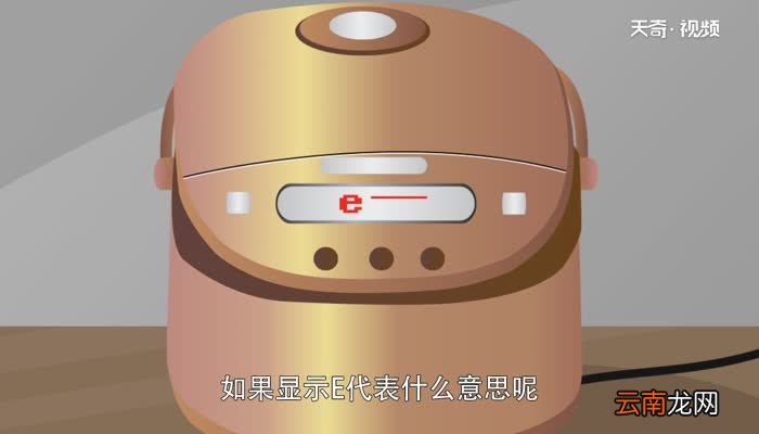 美的电饭煲显示e—怎么回事美的电饭煲显示e是什么意思