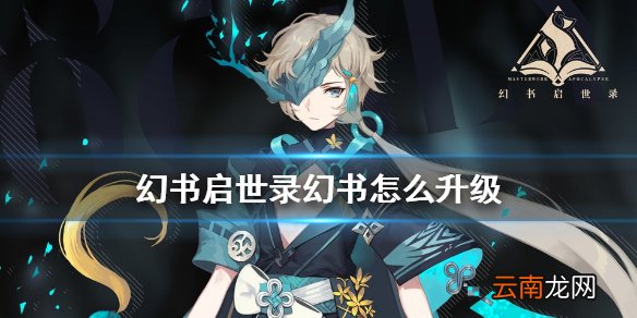 幻书启世录怎么升级幻书 幻书启世录幻书升级攻略