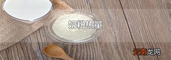 奶粉热量
