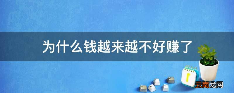为什么钱越来越不好赚了