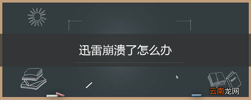 迅雷崩溃了怎么办