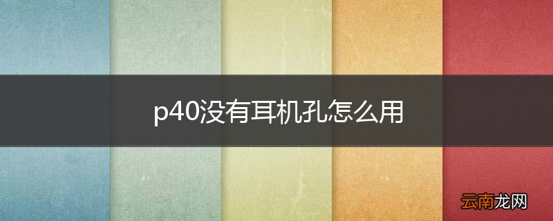 p40没有耳机孔怎么用