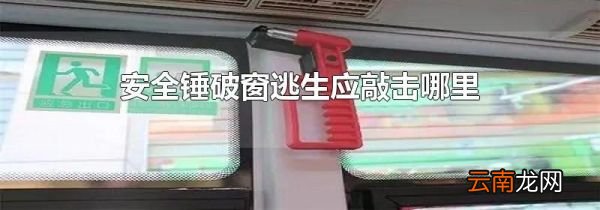 安全锤破窗逃生应敲击哪里