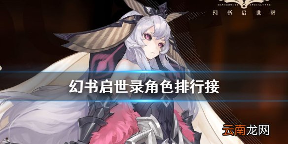 幻书启世录角色排行榜 幻书启世录角色推荐介绍