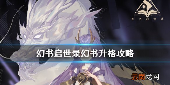 幻书启世录怎么升格幻书 幻书启世录幻书升格攻略