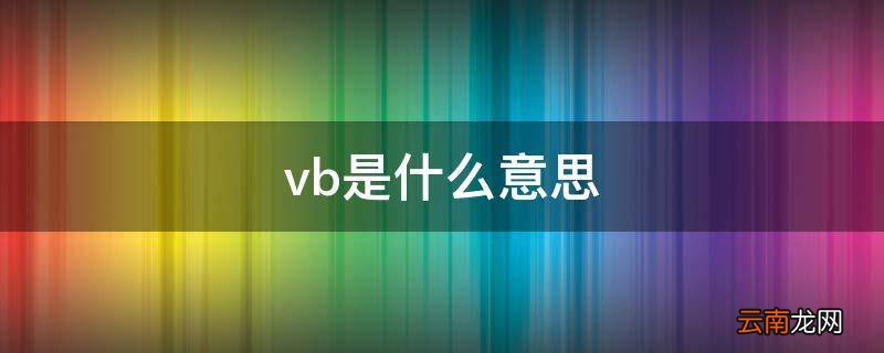vb是什么意思