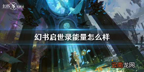 幻书启世录能量怎么样 幻书启世录能量介绍