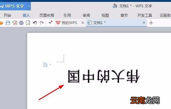 wps中将文字旋转180度具体操作方法