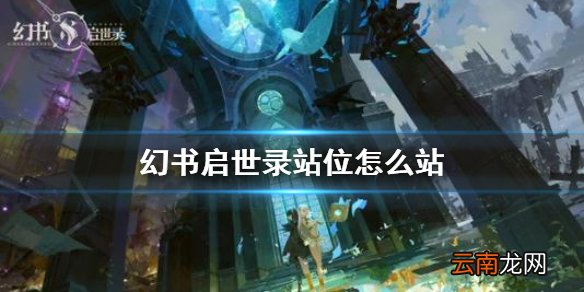 幻书启世录站位怎么站 幻书启世录站位介绍