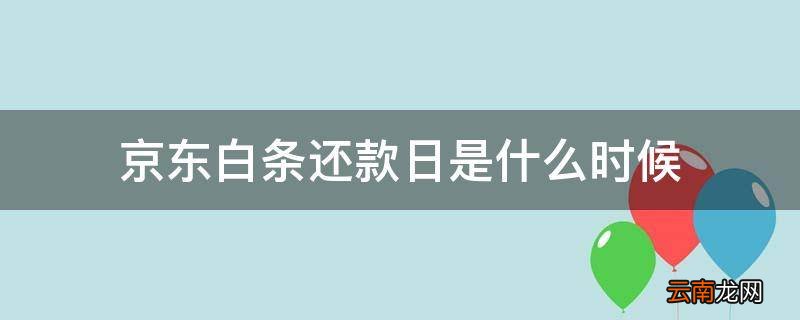 京东白条还款日是什么时候